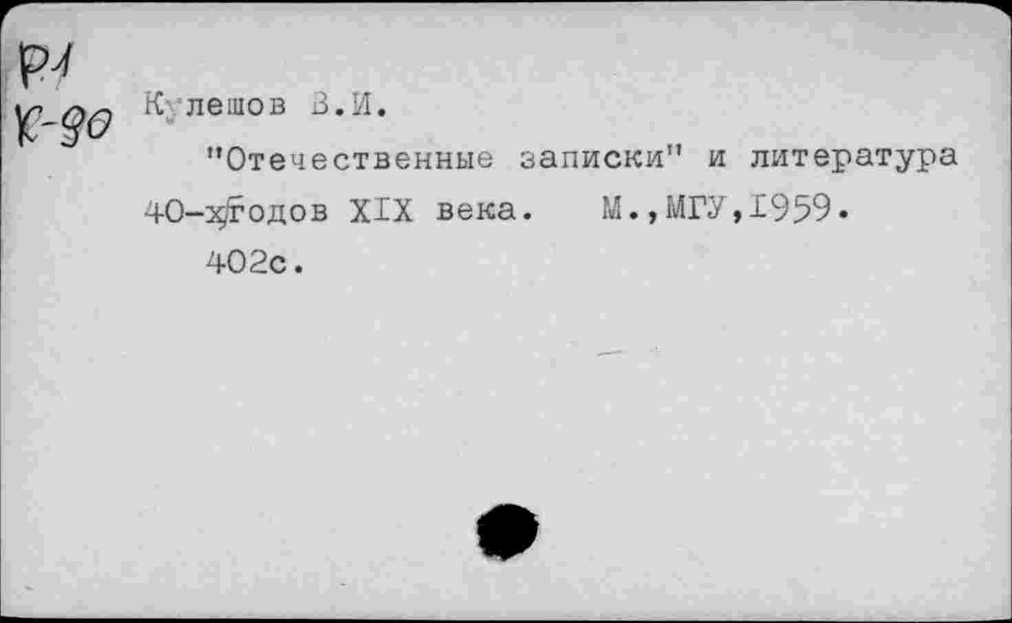 ﻿К летов В.И. *
"Отечественные записки" и литература
4О-х/годов XIX века. М.,МГУ,1959.
402с.